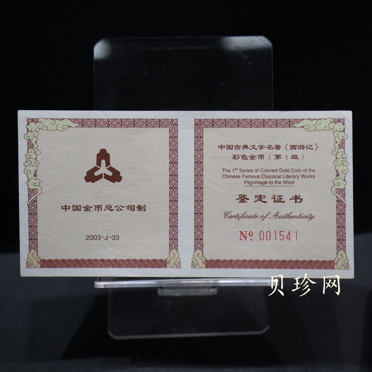 【030802】2003年中国古典文学名著——《西游记》彩色金纪念币（第1组）-猴王出世1/2盎司彩