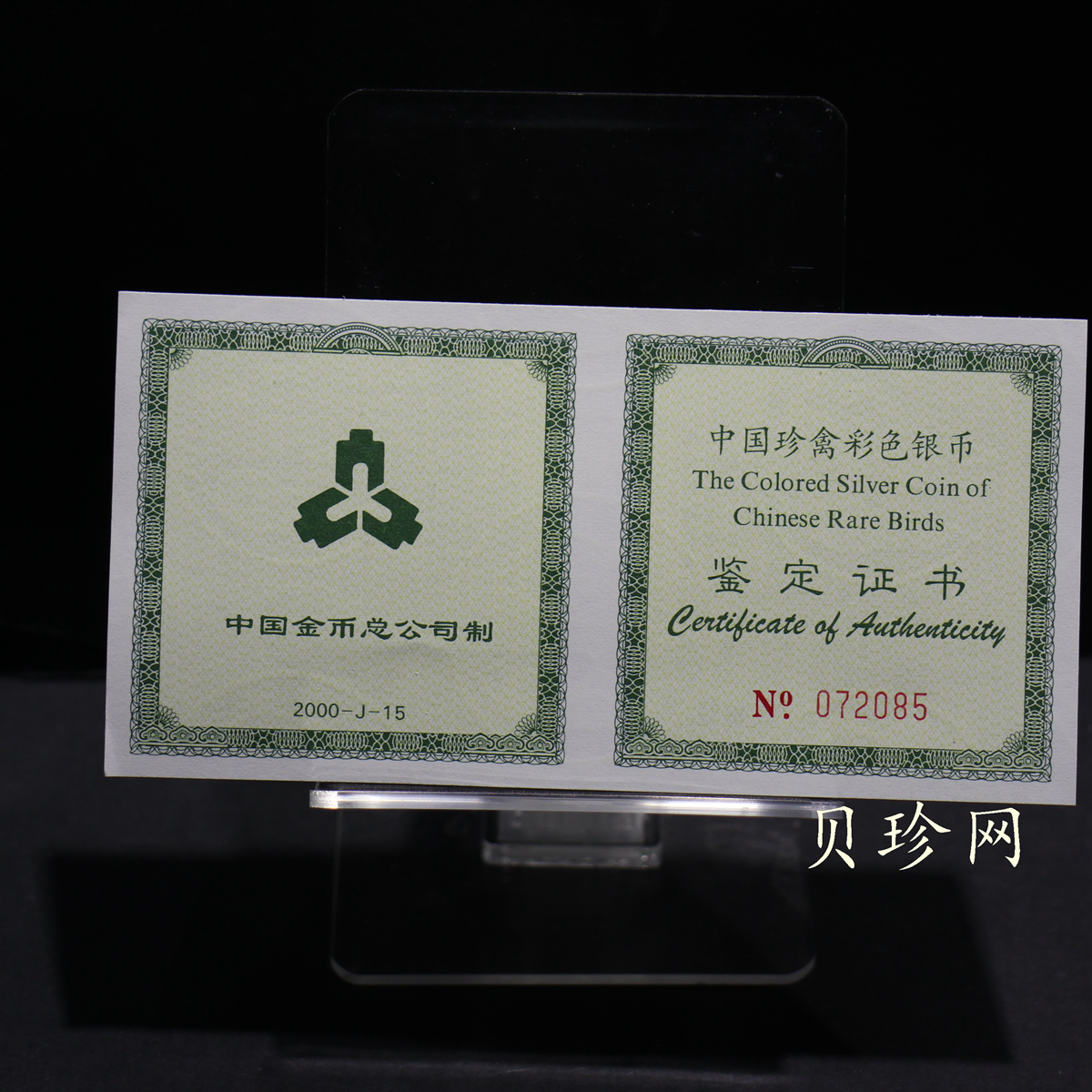 【000402】2000年中国珍禽系列（戴胜鸟）彩色金银纪念币1盎司彩色精制银币