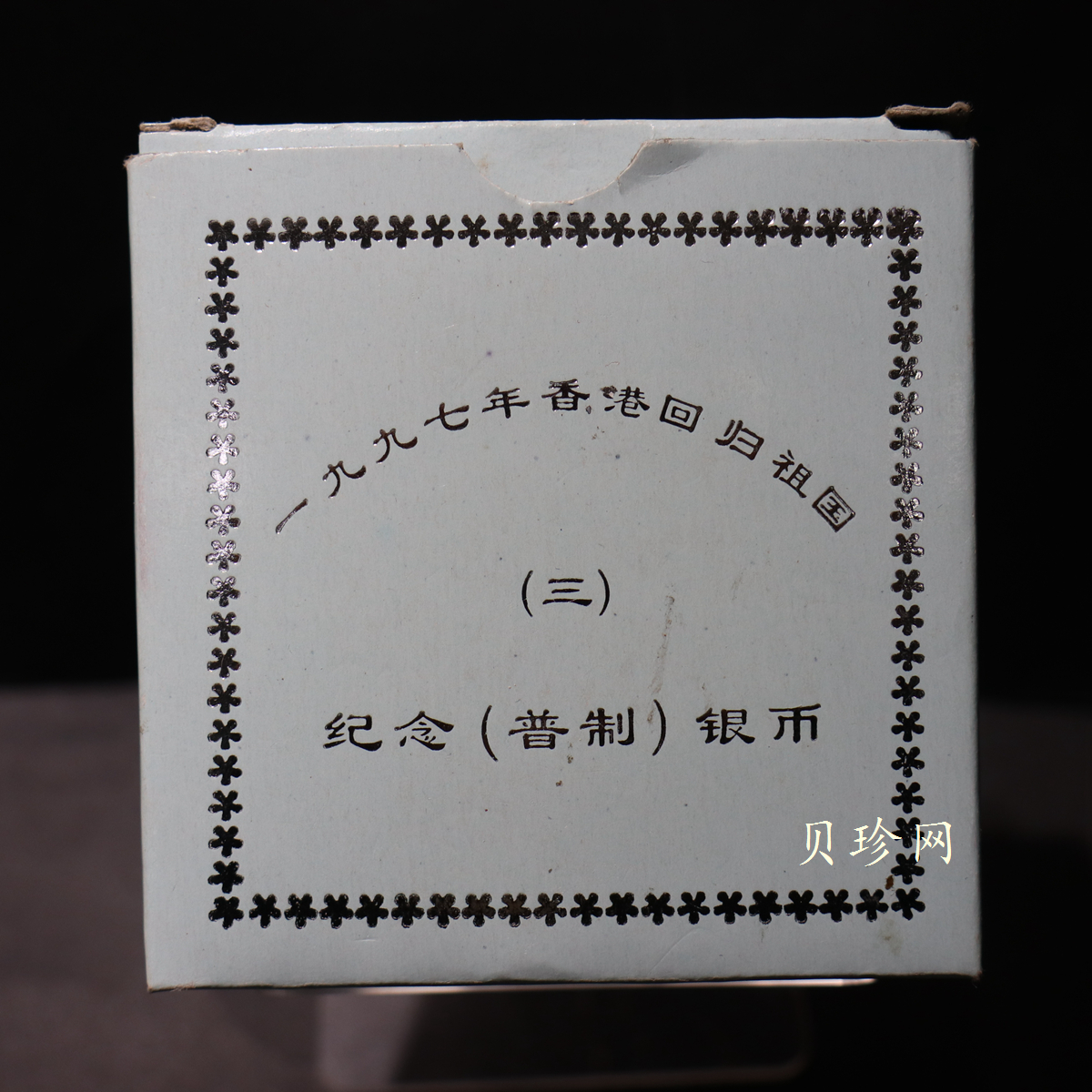 【970904】1997年香港回归祖国金银纪念币（第3组）-香港1盎司银币
