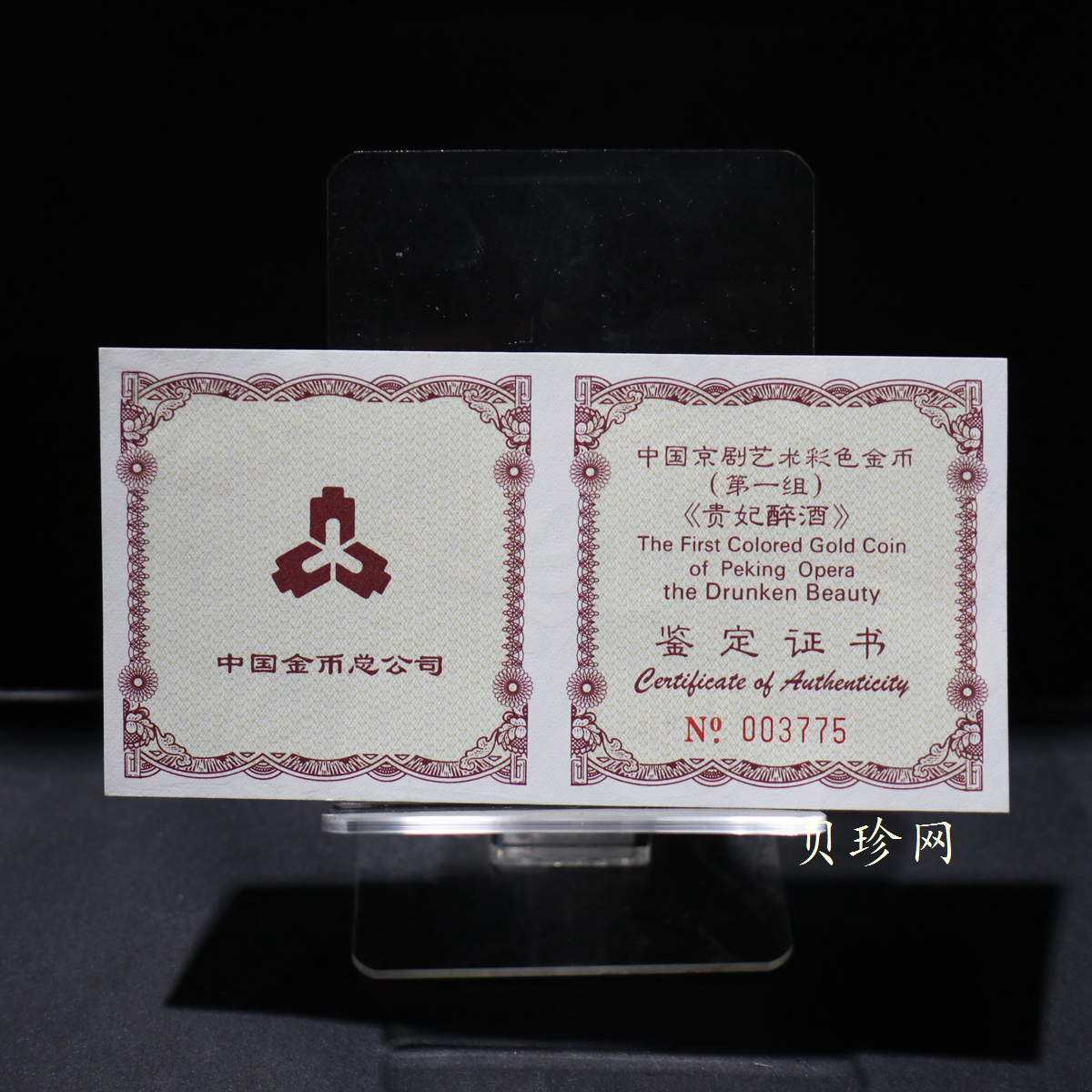 【991801】1999年中国京剧艺术彩色金银纪念币（第1组）-《贵妃醉酒》1/2盎司彩色精制金币