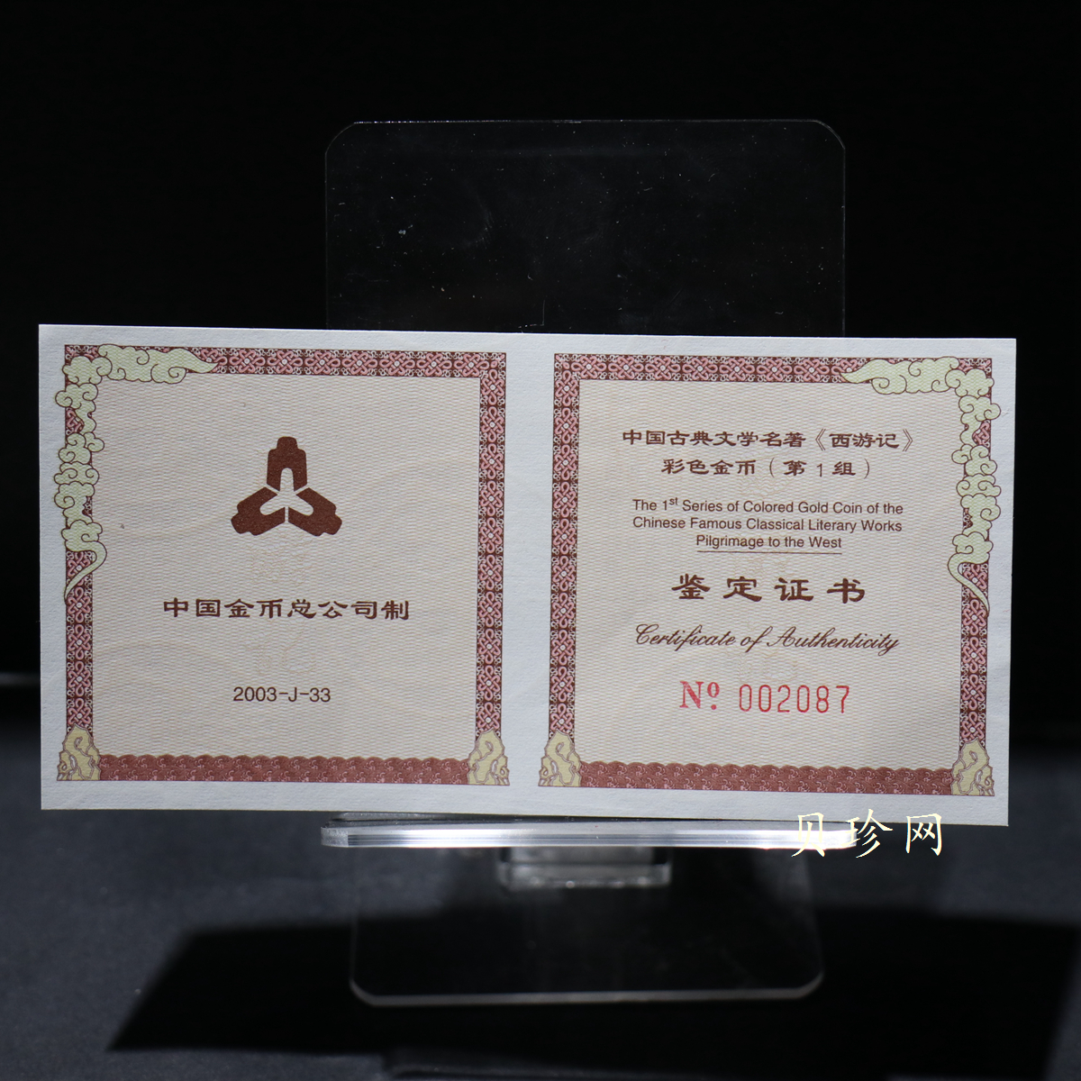 【030802】2003年中国古典文学名著——《西游记》彩色金纪念币（第1组）-猴王出世1/2盎司彩