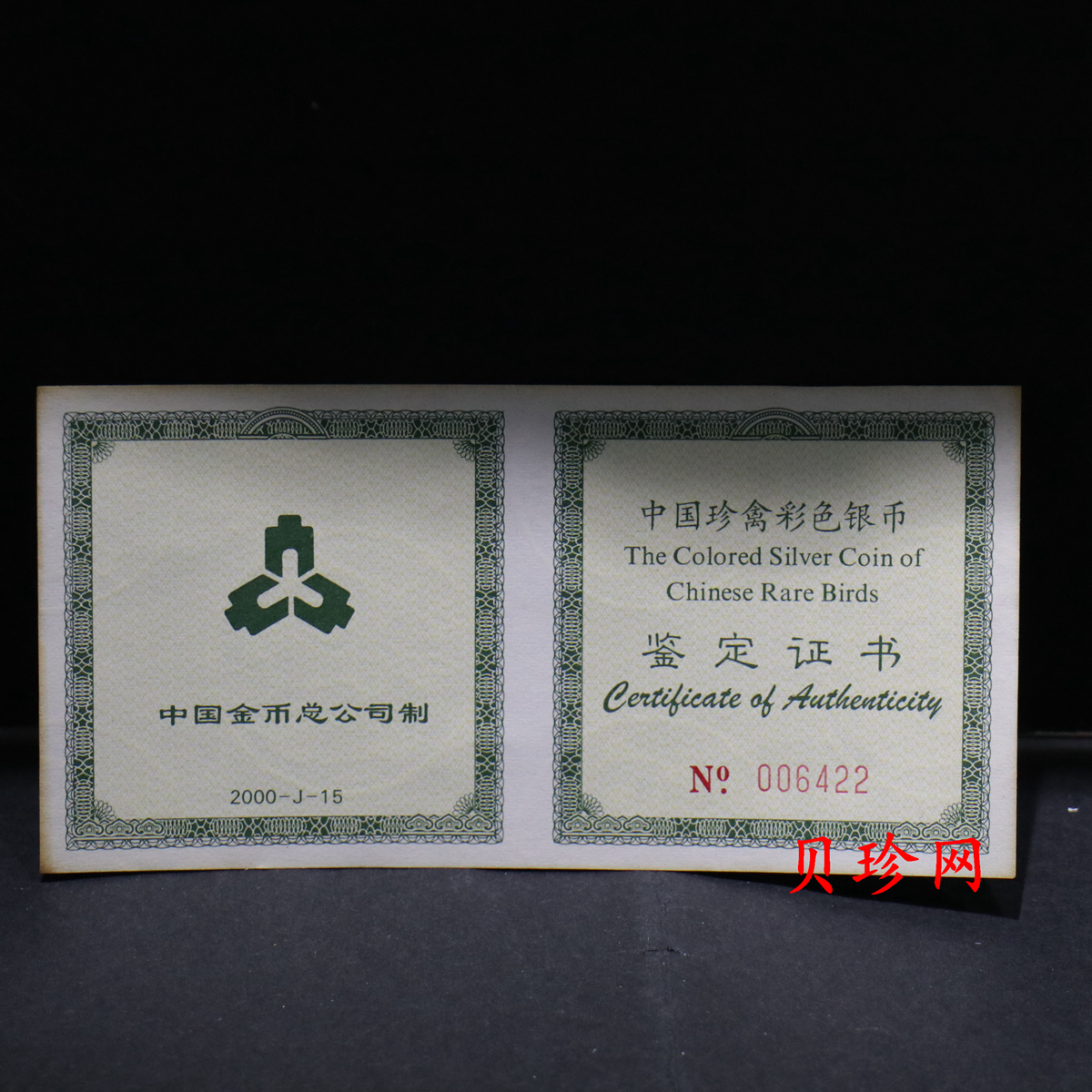 【000402】2000年中国珍禽系列（戴胜鸟）彩色金银纪念币1盎司彩色精制银币