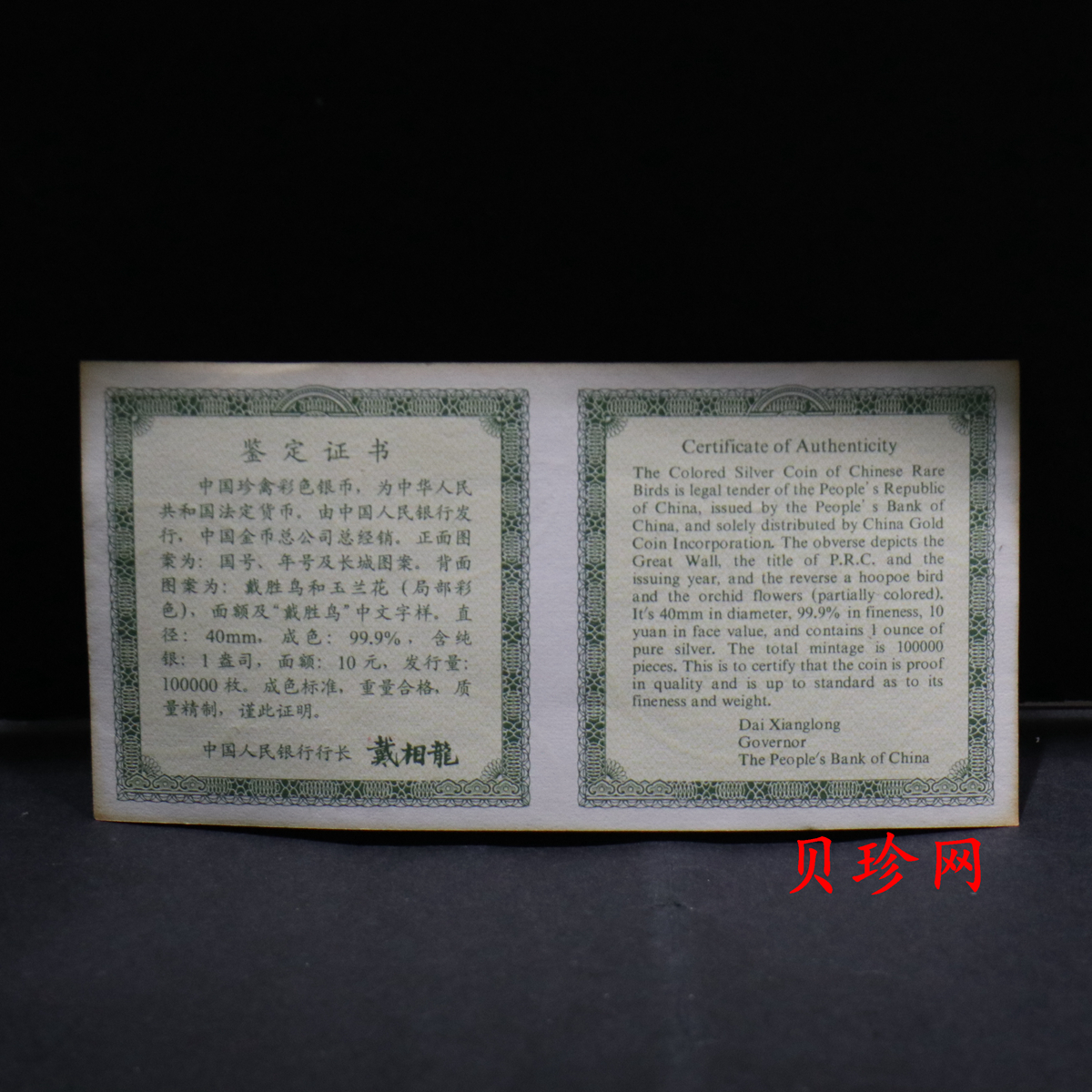 【000402】2000年中国珍禽系列（戴胜鸟）彩色金银纪念币1盎司彩色精制银币