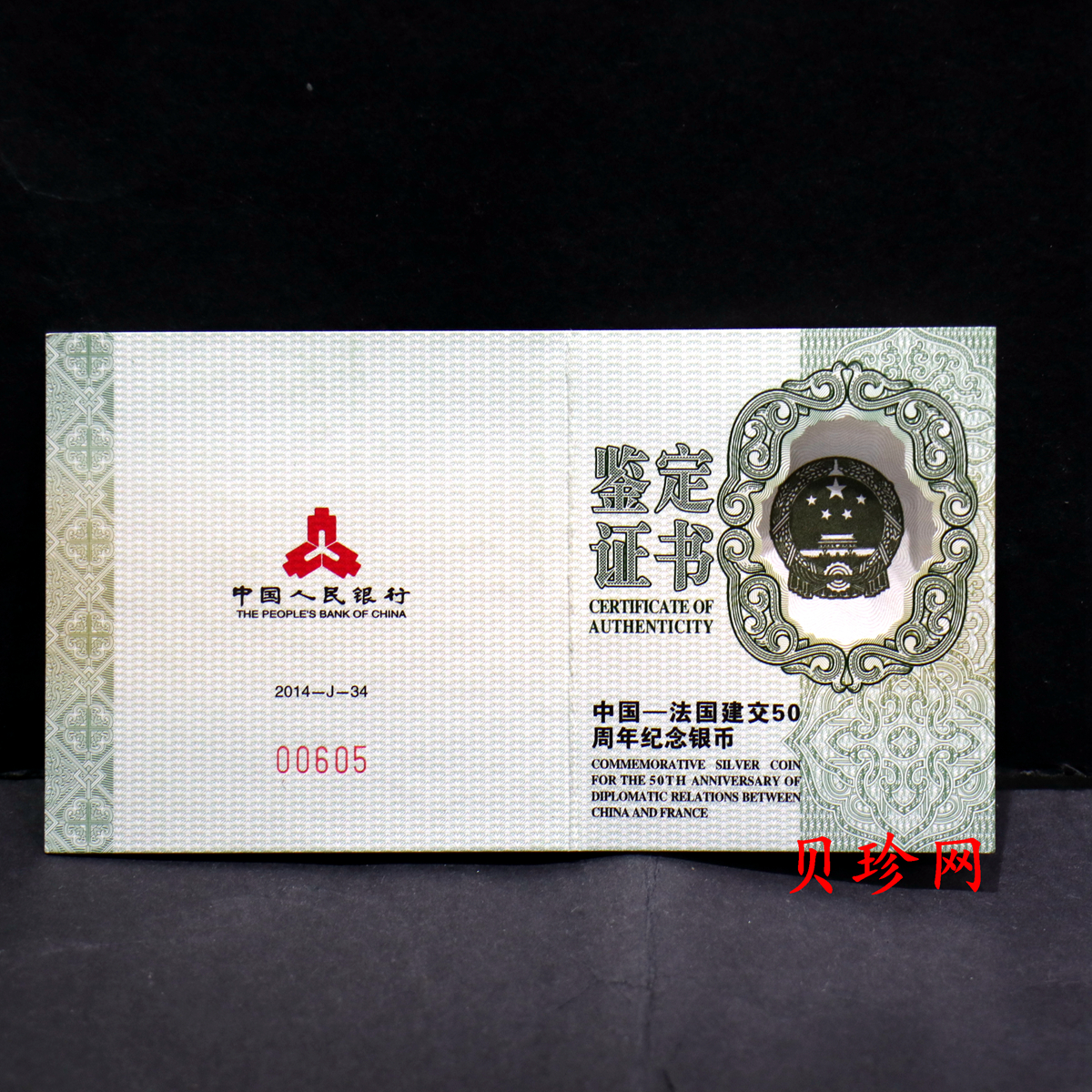 【140502】2014年中国-法国建交50周年1盎司精制银币