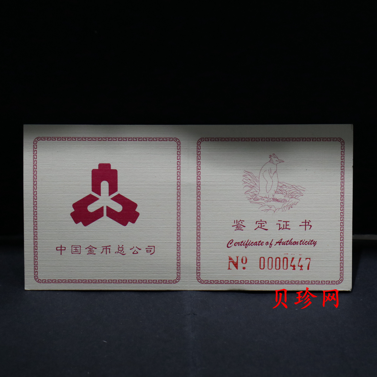 【971801】1997年中国近代名画系列金银纪念币（第3组）-企鹅图1/2盎司十二边形精制金币