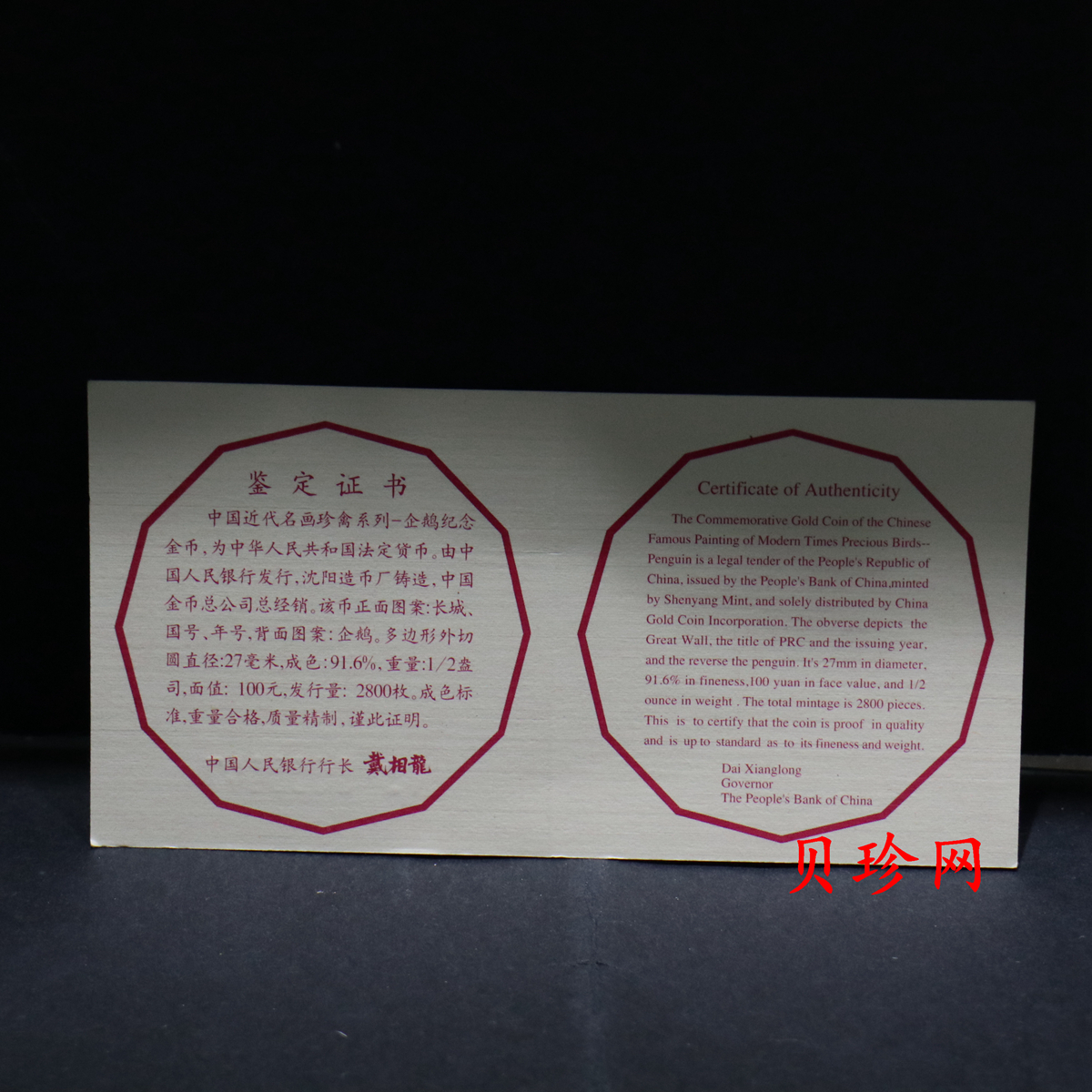【971801】1997年中国近代名画系列金银纪念币（第3组）-企鹅图1/2盎司十二边形精制金币