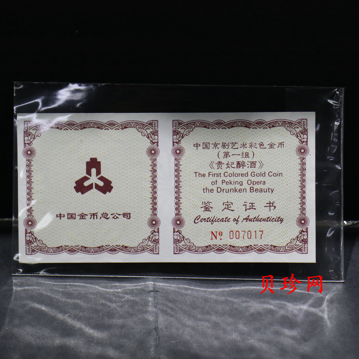 【991801】1999年中国京剧艺术彩色金银纪念币（第1组）-《贵妃醉酒》1/2盎司彩色精制金币