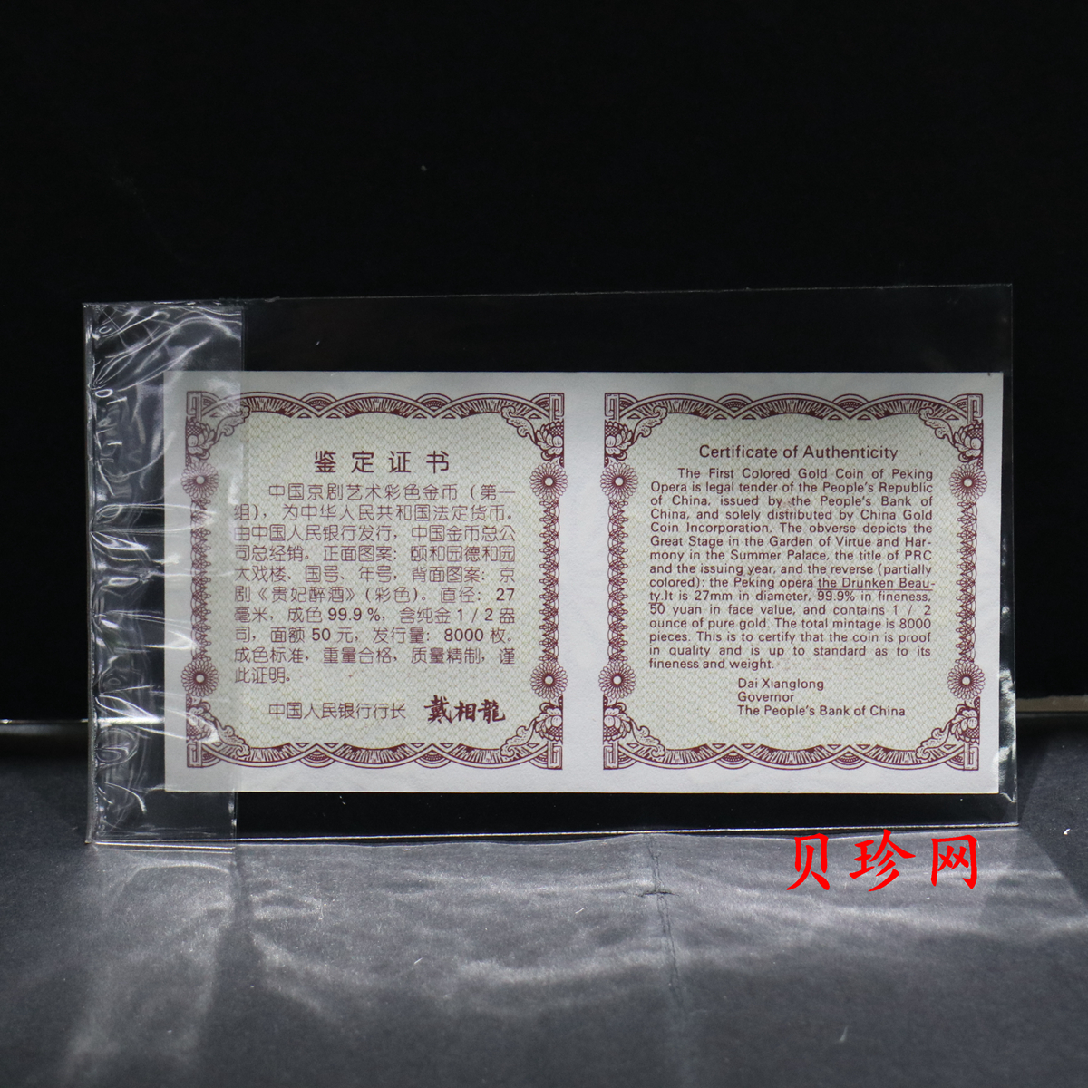 【991801】1999年中国京剧艺术彩色金银纪念币（第1组）-《贵妃醉酒》1/2盎司彩色精制金币