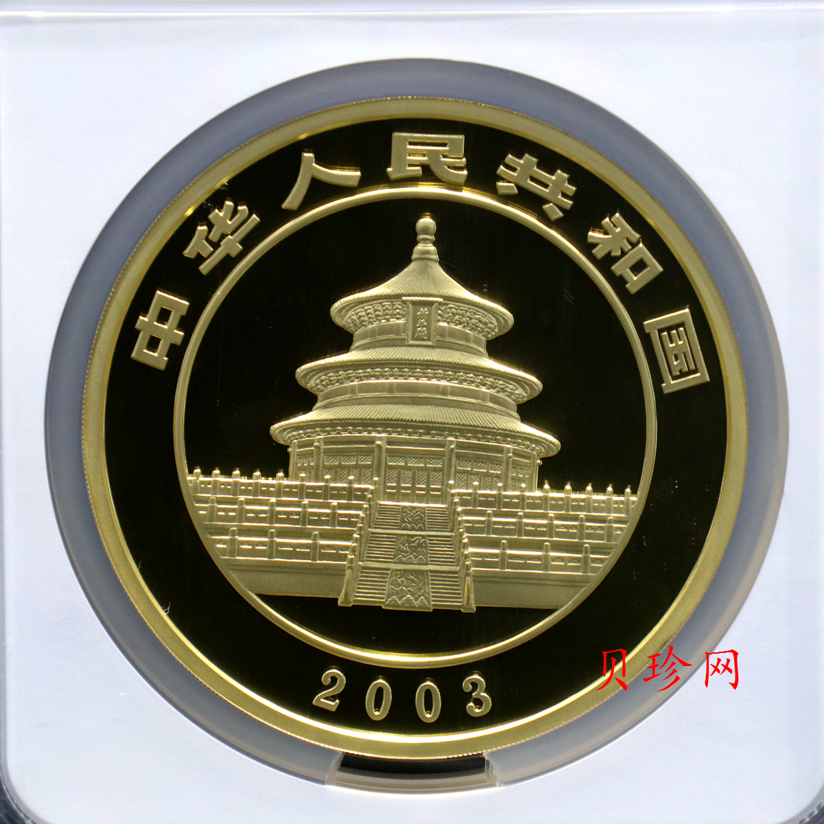 【030106】2003年熊猫1公斤精制金币