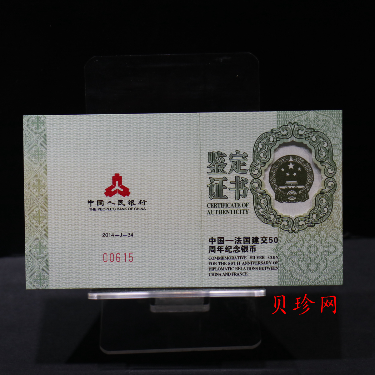【140502】2014年中国-法国建交50周年1盎司精制银币