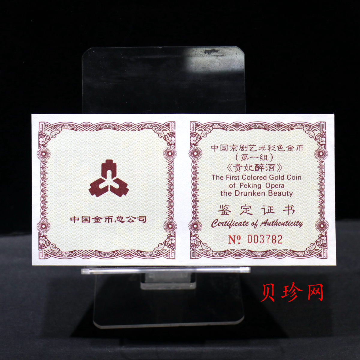 【991801】1999年中国京剧艺术彩色金银纪念币（第1组）-《贵妃醉酒》1/2盎司彩色精制金币