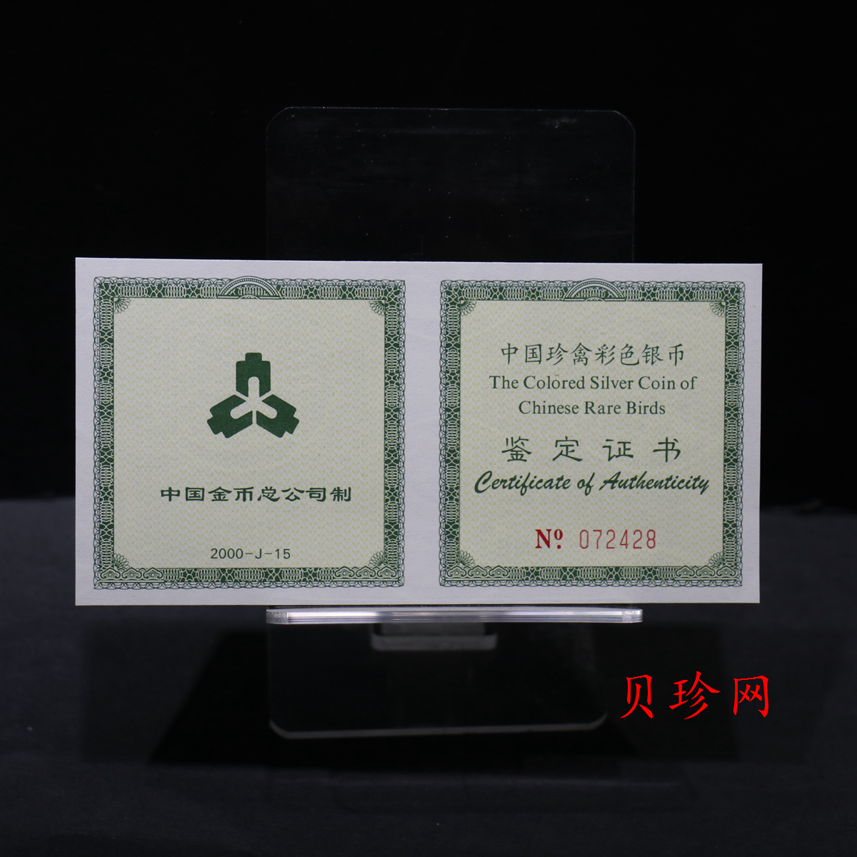 【000402】2000年中国珍禽系列（戴胜鸟）彩色金银纪念币1盎司彩色精制银币