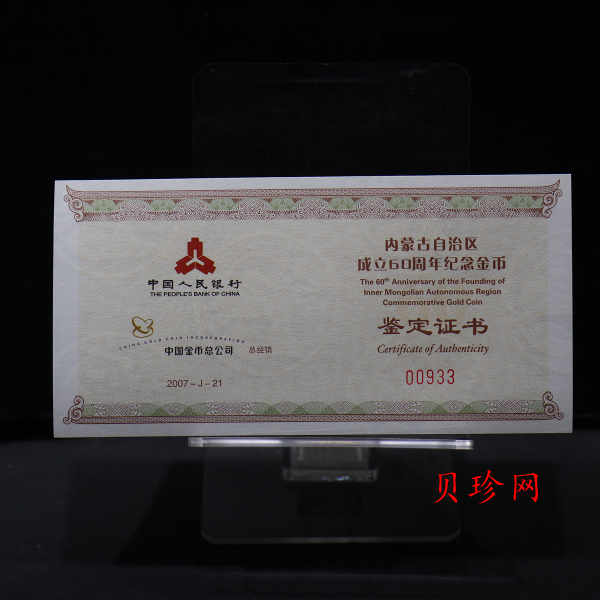 【070202】2007年内蒙古自治区成立60周年1/4盎司精制金币