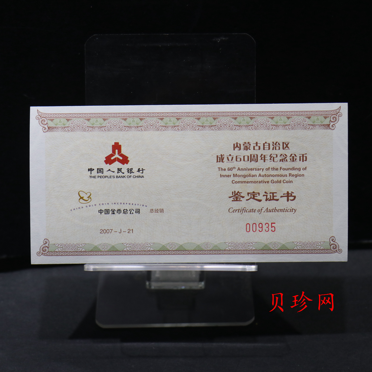 【070202】2007年内蒙古自治区成立60周年1/4盎司精制金币