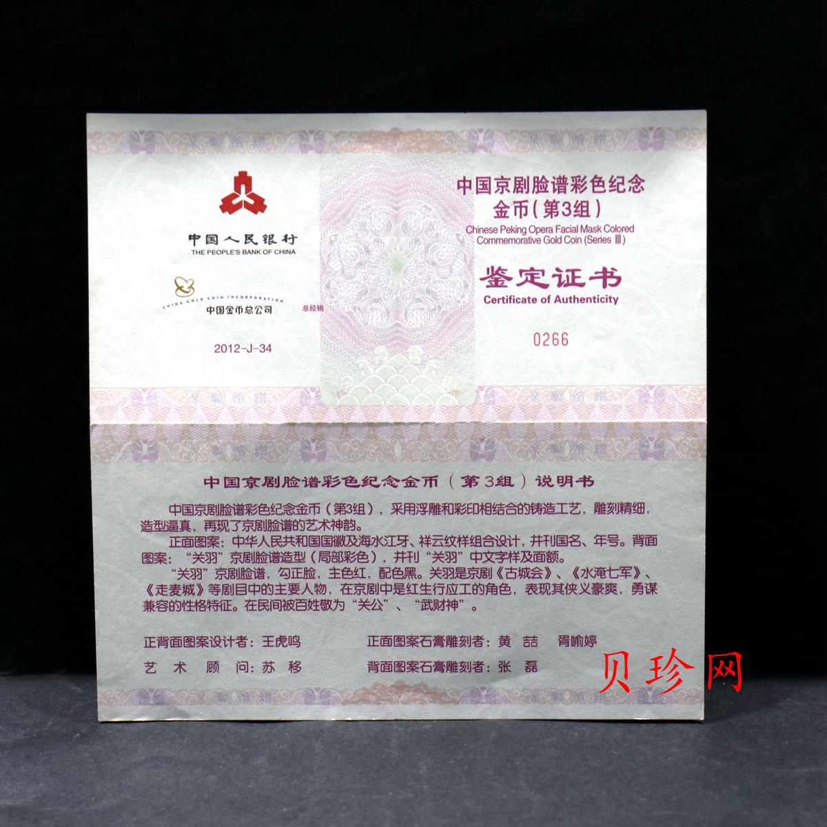 【120501】2012年京剧脸谱第（3）组-关羽5盎司精制彩金币
