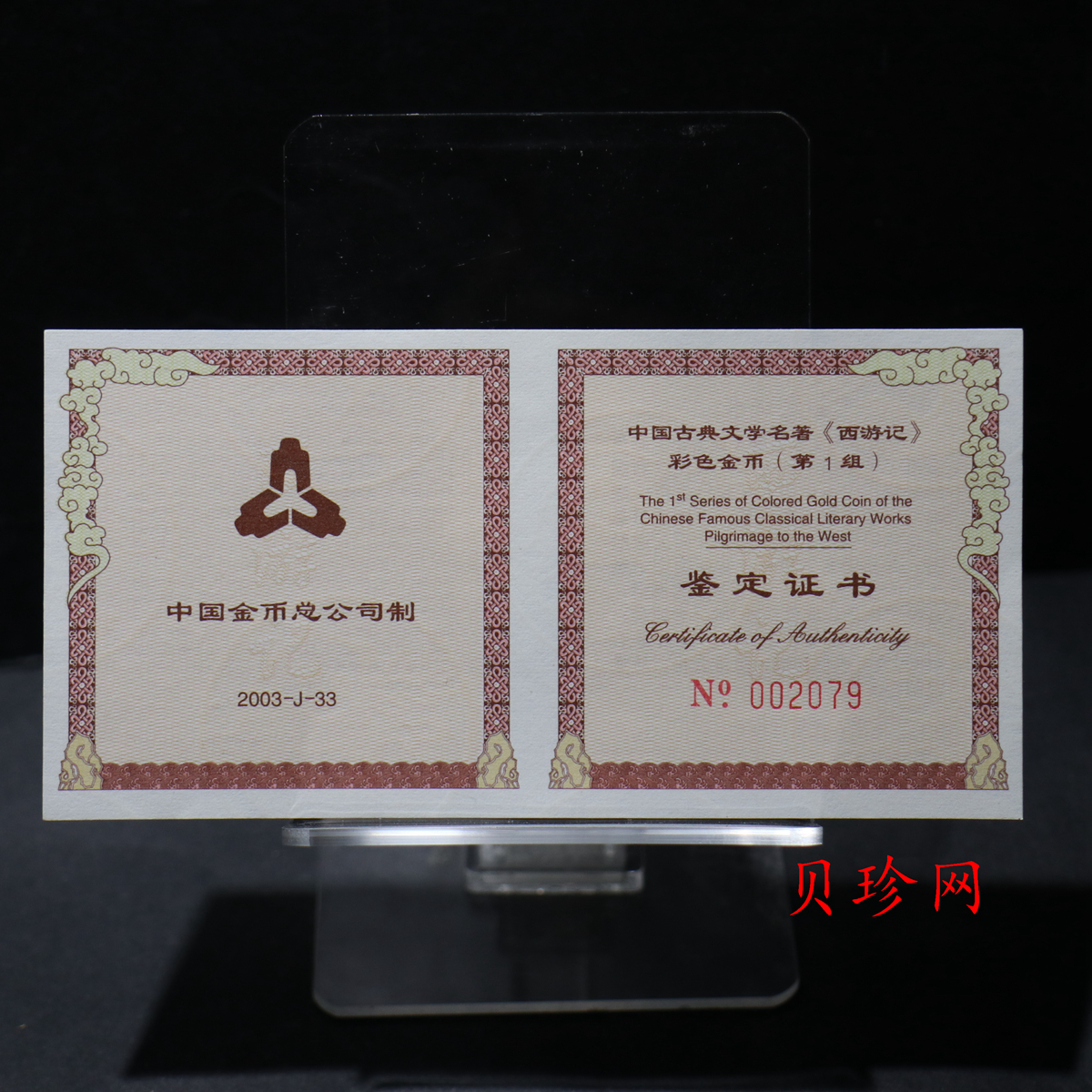【030802】2003年中国古典文学名著——《西游记》彩色金纪念币（第1组）-猴王出世1/2盎司彩