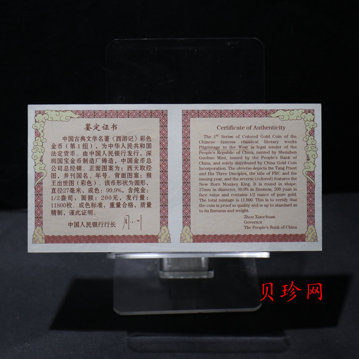 【030802】2003年中国古典文学名著——《西游记》彩色金纪念币（第1组）-猴王出世1/2盎司彩
