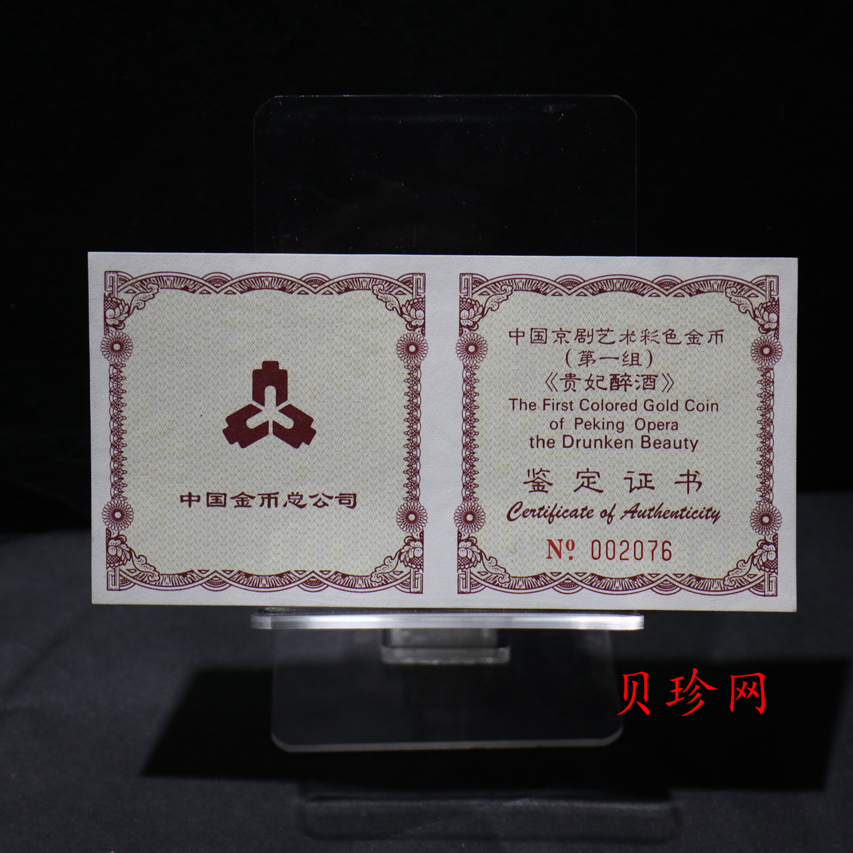 【991801】1999年中国京剧艺术彩色金银纪念币（第1组）-《贵妃醉酒》1/2盎司彩色精制金币