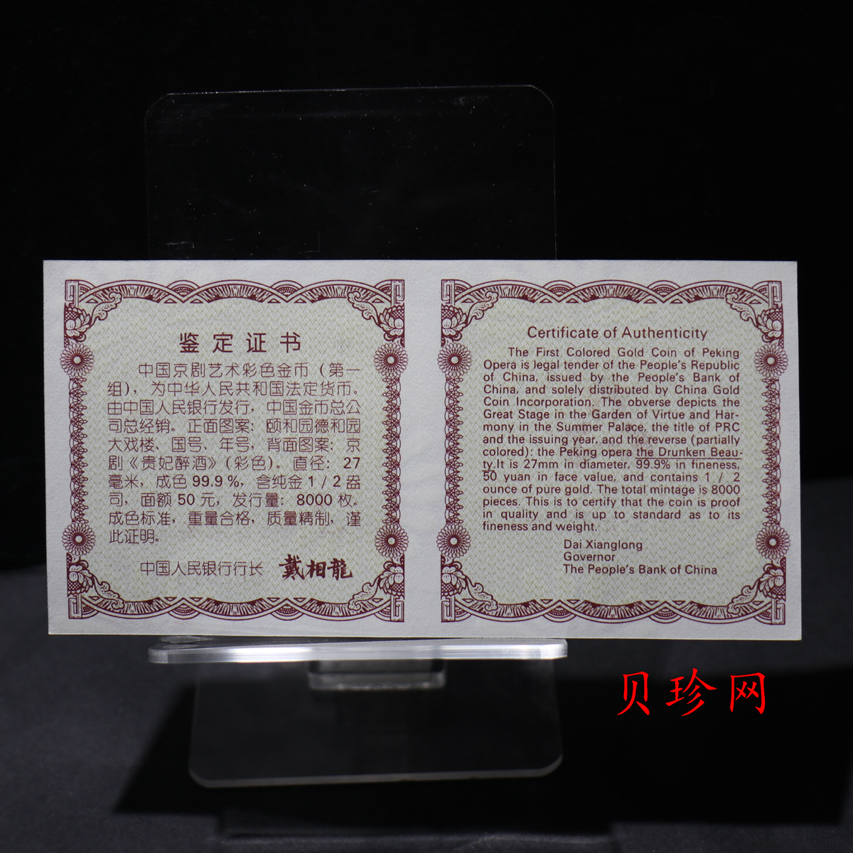 【991801】1999年中国京剧艺术彩色金银纪念币（第1组）-《贵妃醉酒》1/2盎司彩色精制金币