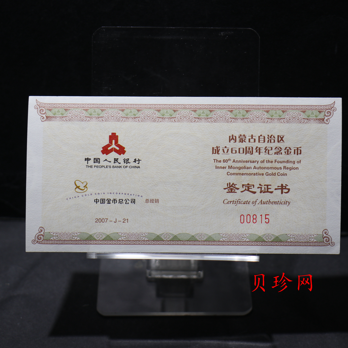 【070202】2007年内蒙古自治区成立60周年1/4盎司精制金币