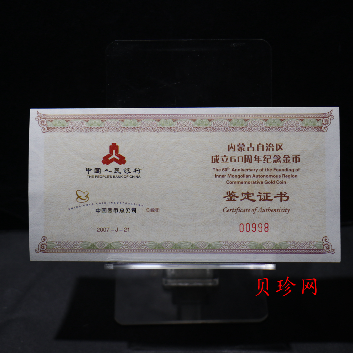 【070202】2007年内蒙古自治区成立60周年1/4盎司精制金币