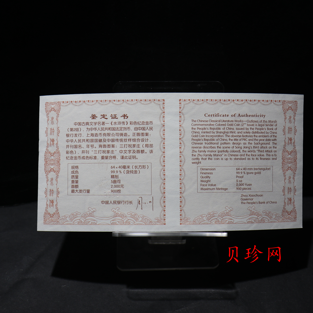 【100302】2010年中国古典文学名著《水浒传》第（2）组-三打祝家庄5盎司彩金币