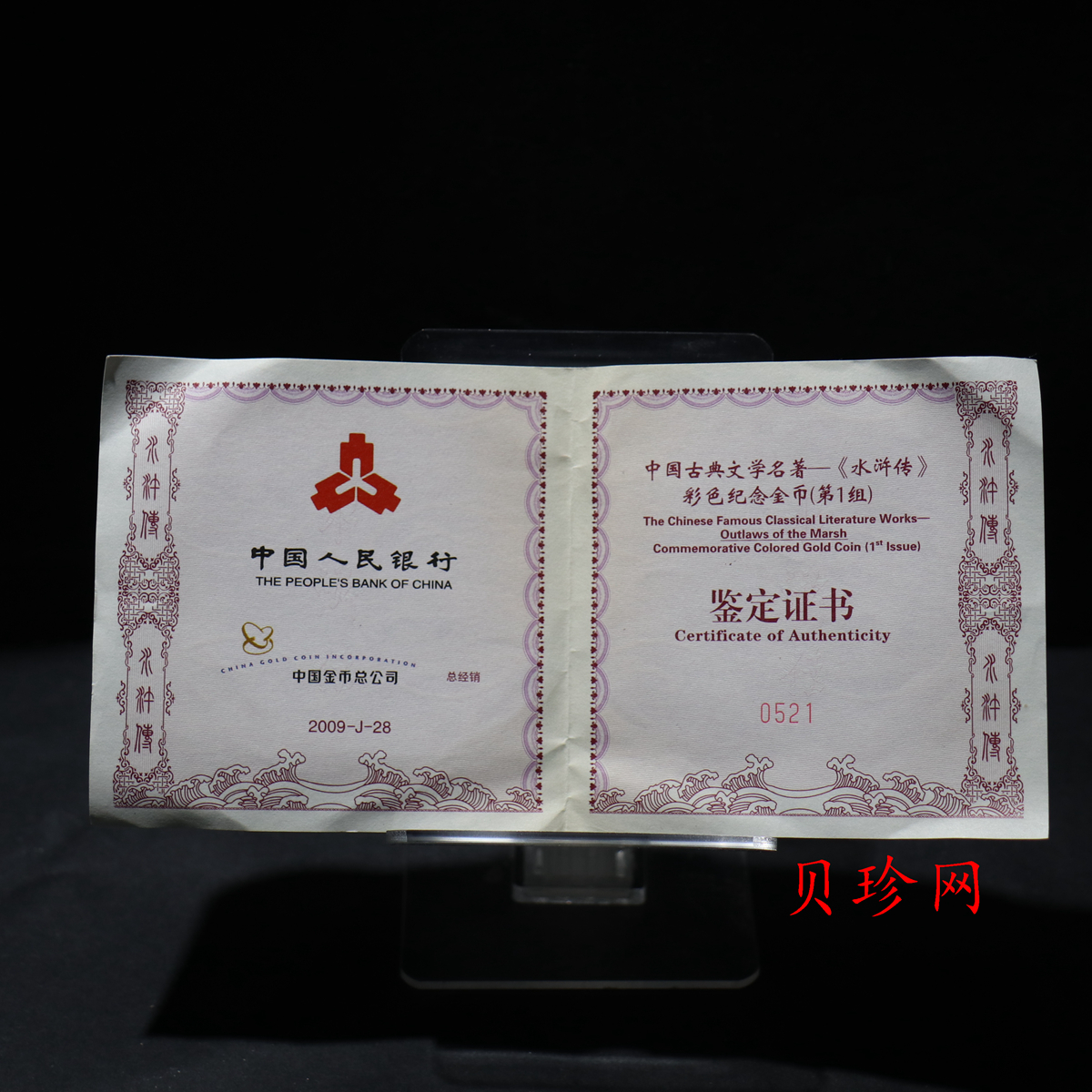 【090502】2009年中国古典文学名著《水浒传》第（1）组-智取生辰纲5盎司长方形精制彩金币