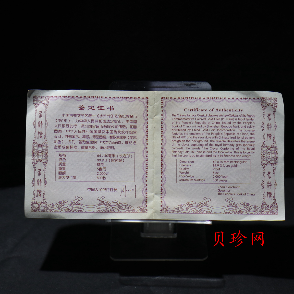 【090502】2009年中国古典文学名著《水浒传》第（1）组-智取生辰纲5盎司长方形精制彩金币