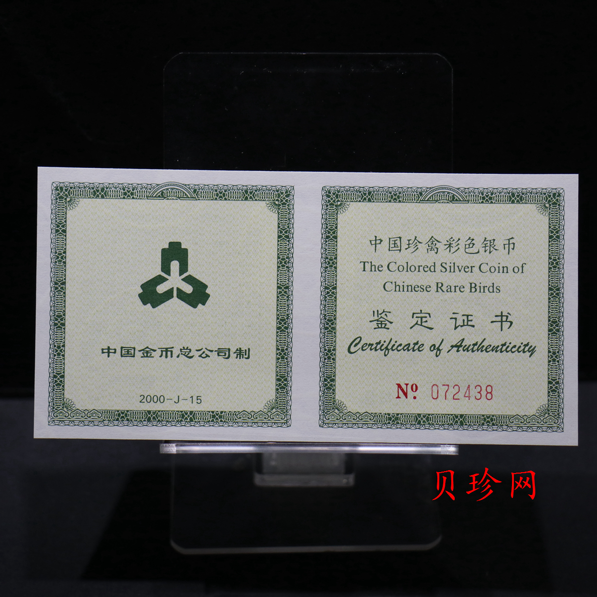 【000402】2000年中国珍禽系列（戴胜鸟）彩色金银纪念币1盎司彩色精制银币