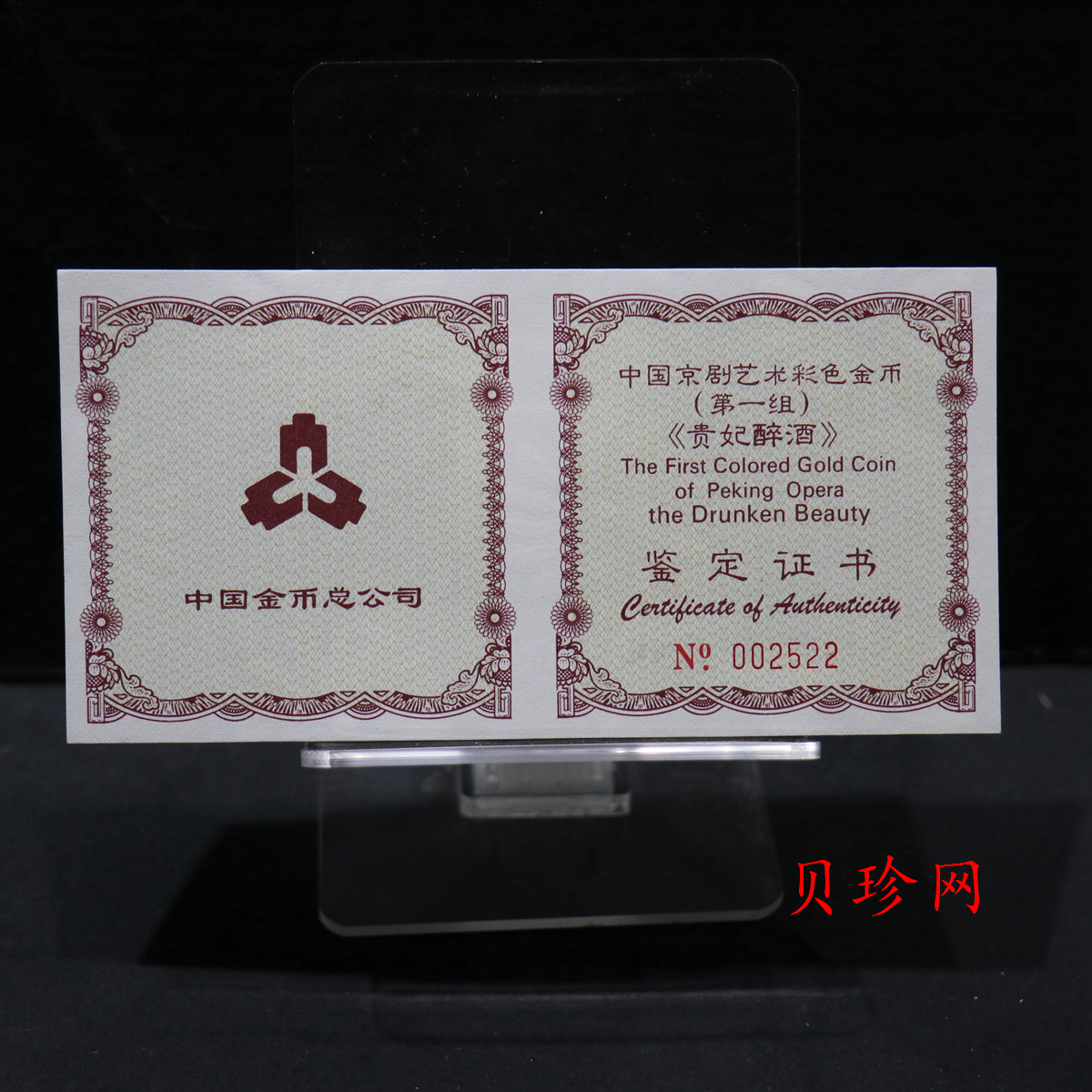 【991801】1999年中国京剧艺术彩色金银纪念币（第1组）-《贵妃醉酒》1/2盎司彩色精制金币
