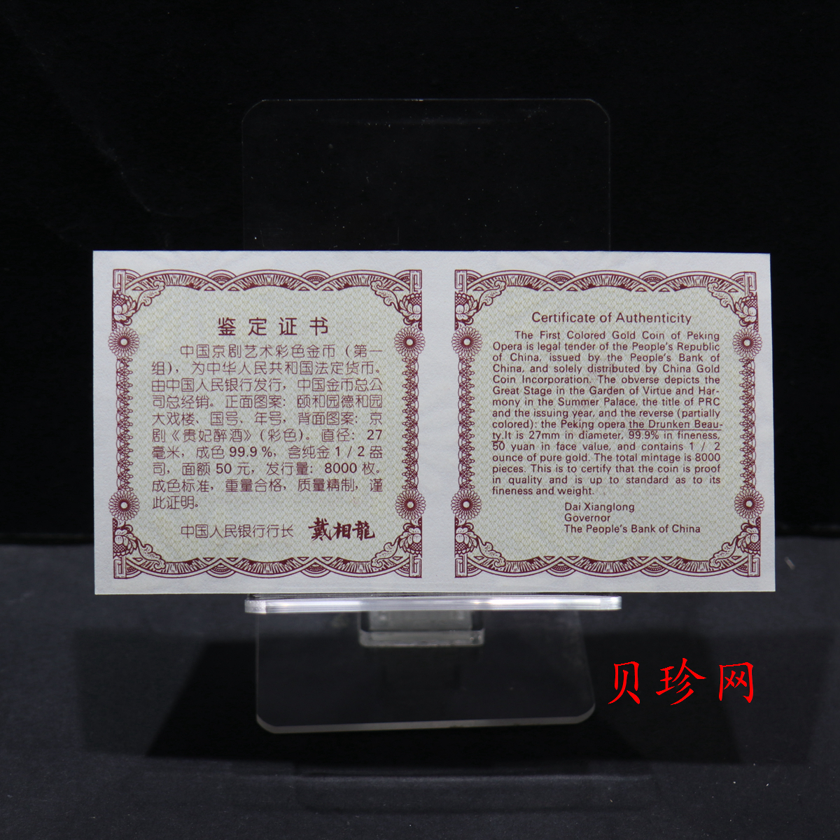 【991801】1999年中国京剧艺术彩色金银纪念币（第1组）-《贵妃醉酒》1/2盎司彩色精制金币