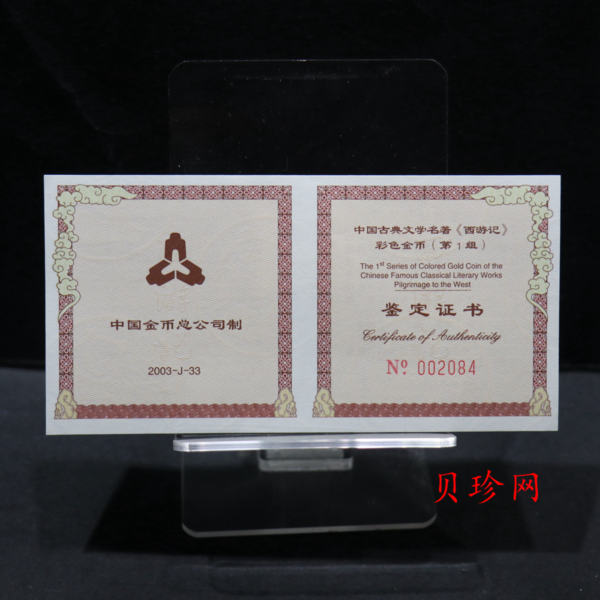 【030802】2003年中国古典文学名著——《西游记》彩色金纪念币（第1组）-猴王出世1/2盎司彩