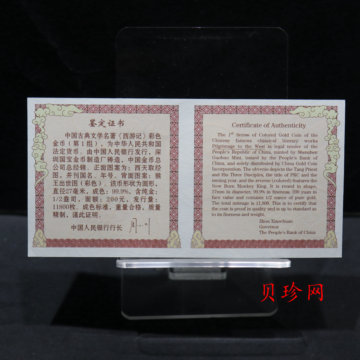 【030802】2003年中国古典文学名著——《西游记》彩色金纪念币（第1组）-猴王出世1/2盎司彩