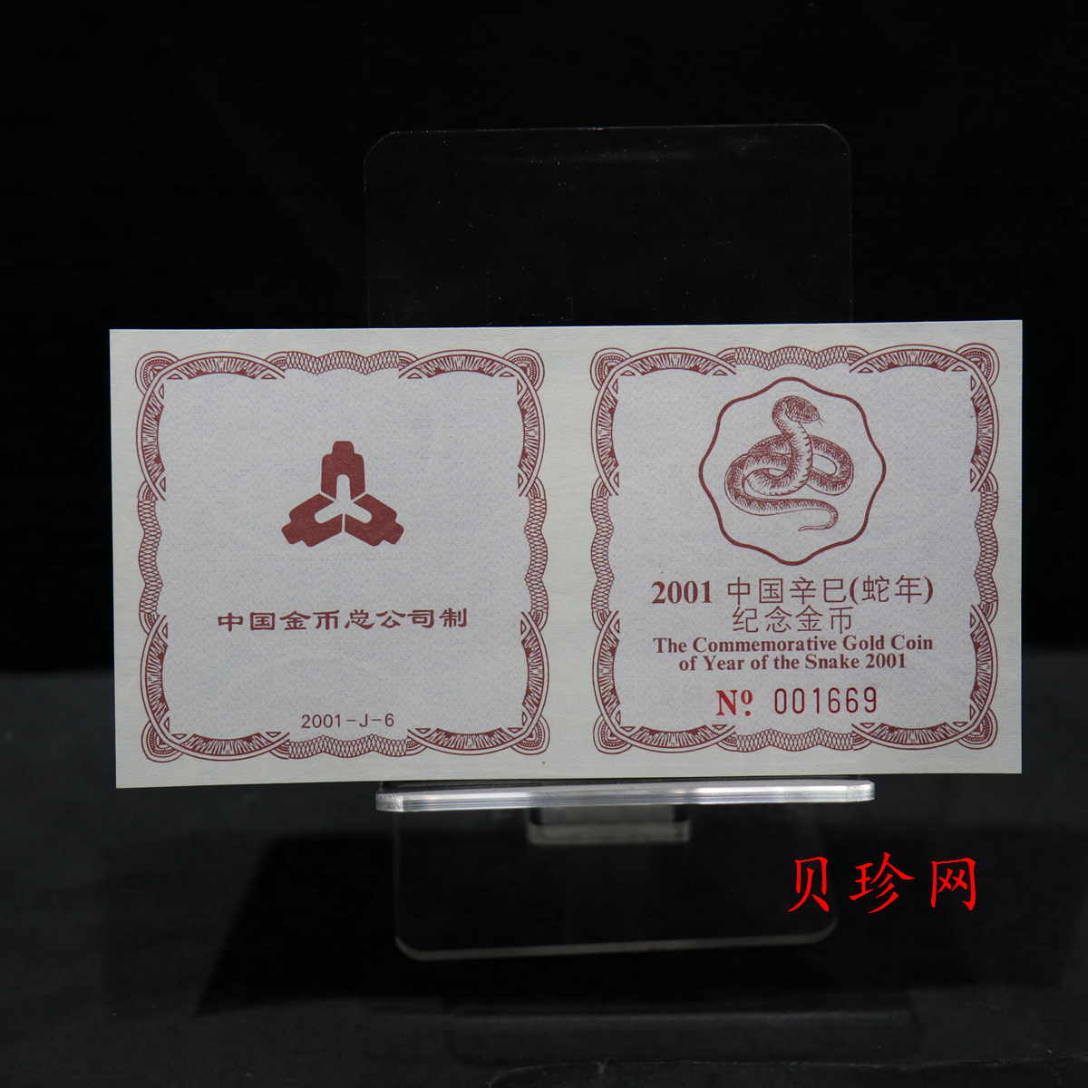 【010203】2001中国辛巳（蛇）年金银纪念币-盘蛇图1/2盎司梅花精制金币