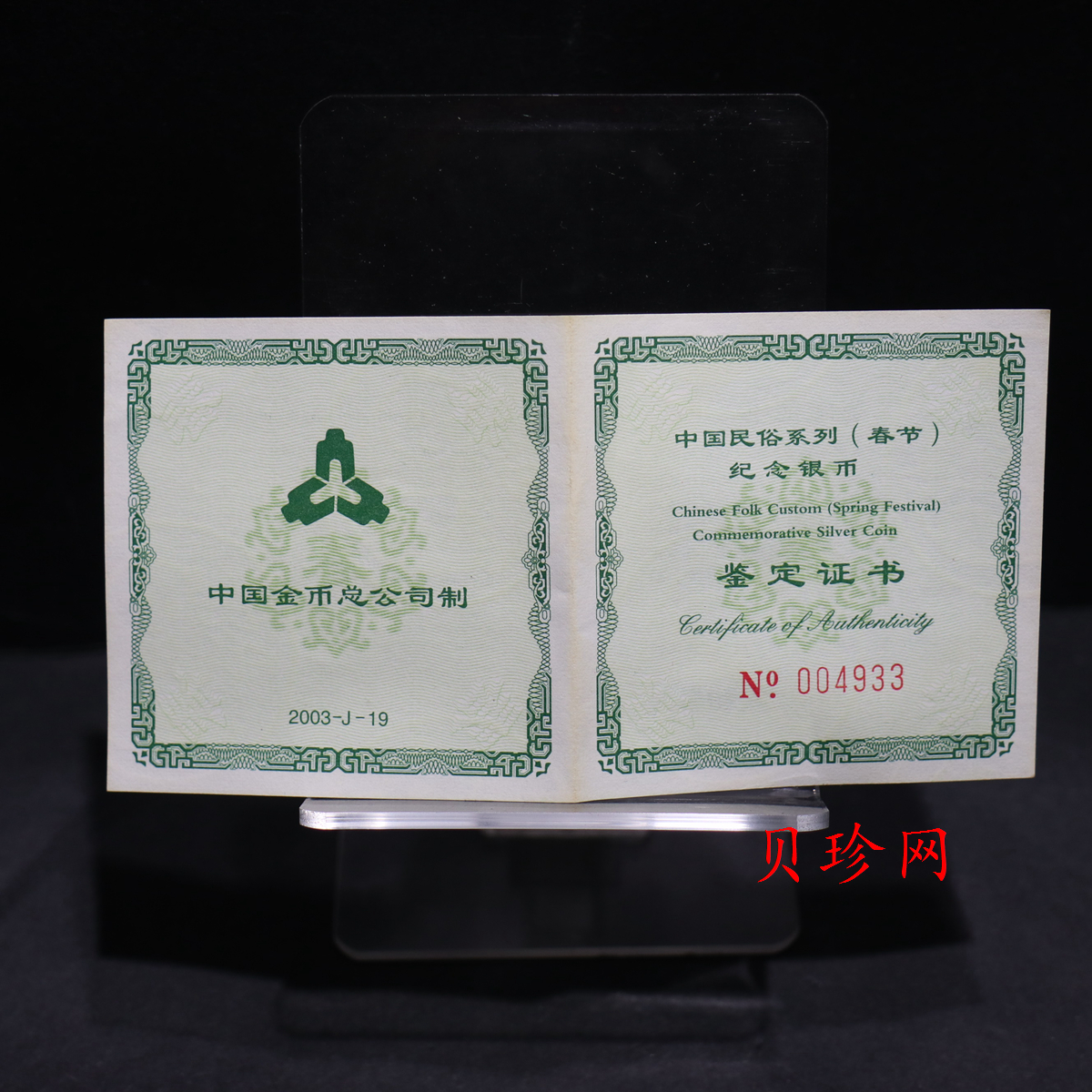 【030302】2003年中国民俗——春节银纪念币-春节吉祥装饰图1盎司精制银币