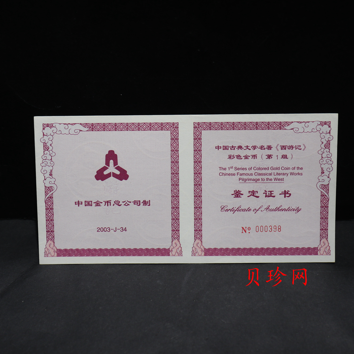 【030801】2003年中国古典文学名著——《西游记》彩色金纪念币（第1组）-大闹天宫5盎司长方形