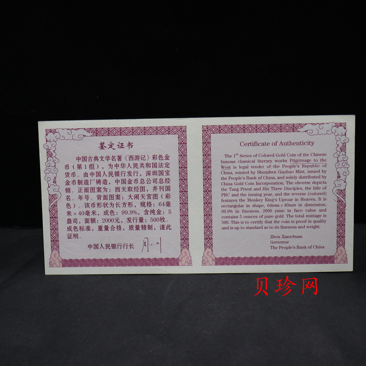 【030801】2003年中国古典文学名著——《西游记》彩色金纪念币（第1组）-大闹天宫5盎司长方形