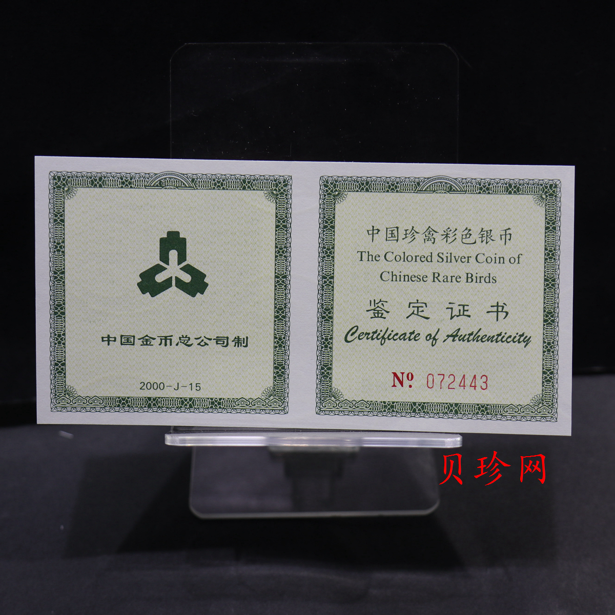【000402】2000年中国珍禽系列（戴胜鸟）彩色金银纪念币1盎司彩色精制银币