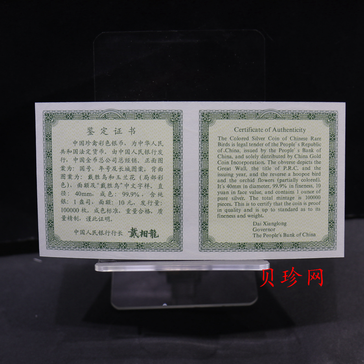 【000402】2000年中国珍禽系列（戴胜鸟）彩色金银纪念币1盎司彩色精制银币