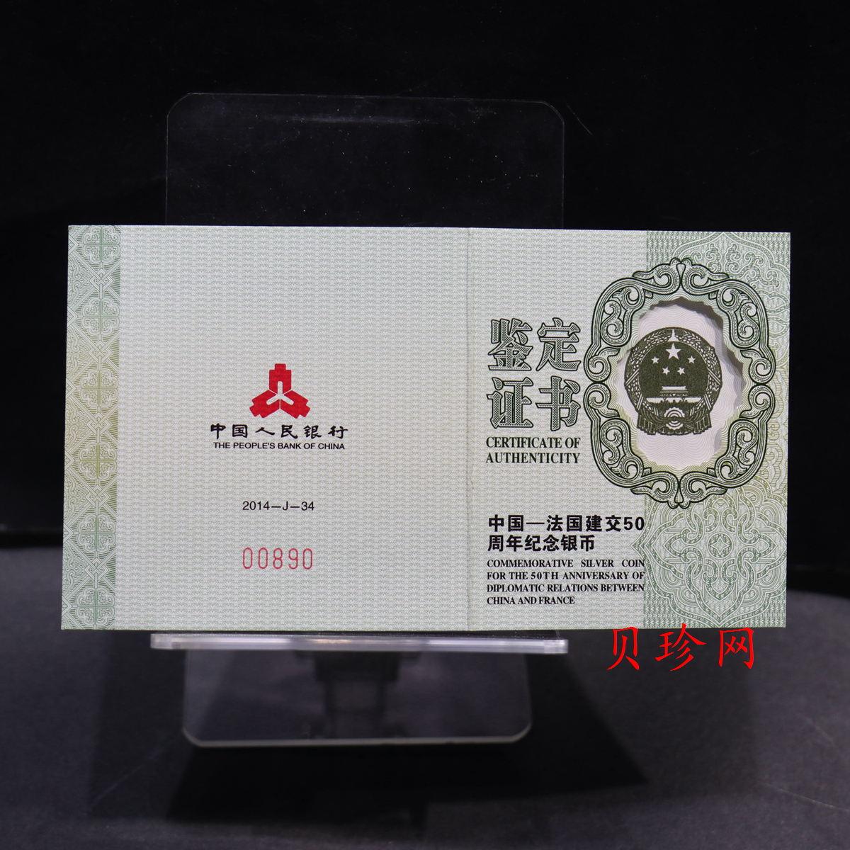 【140502】2014年中国-法国建交50周年1盎司精制银币