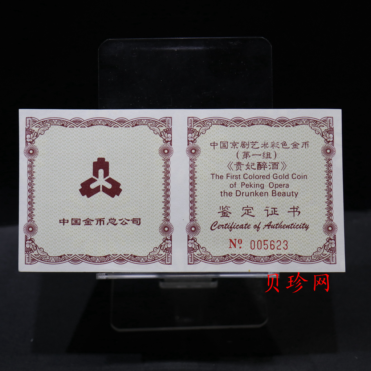 【991801】1999年中国京剧艺术彩色金银纪念币（第1组）-《贵妃醉酒》1/2盎司彩色精制金币