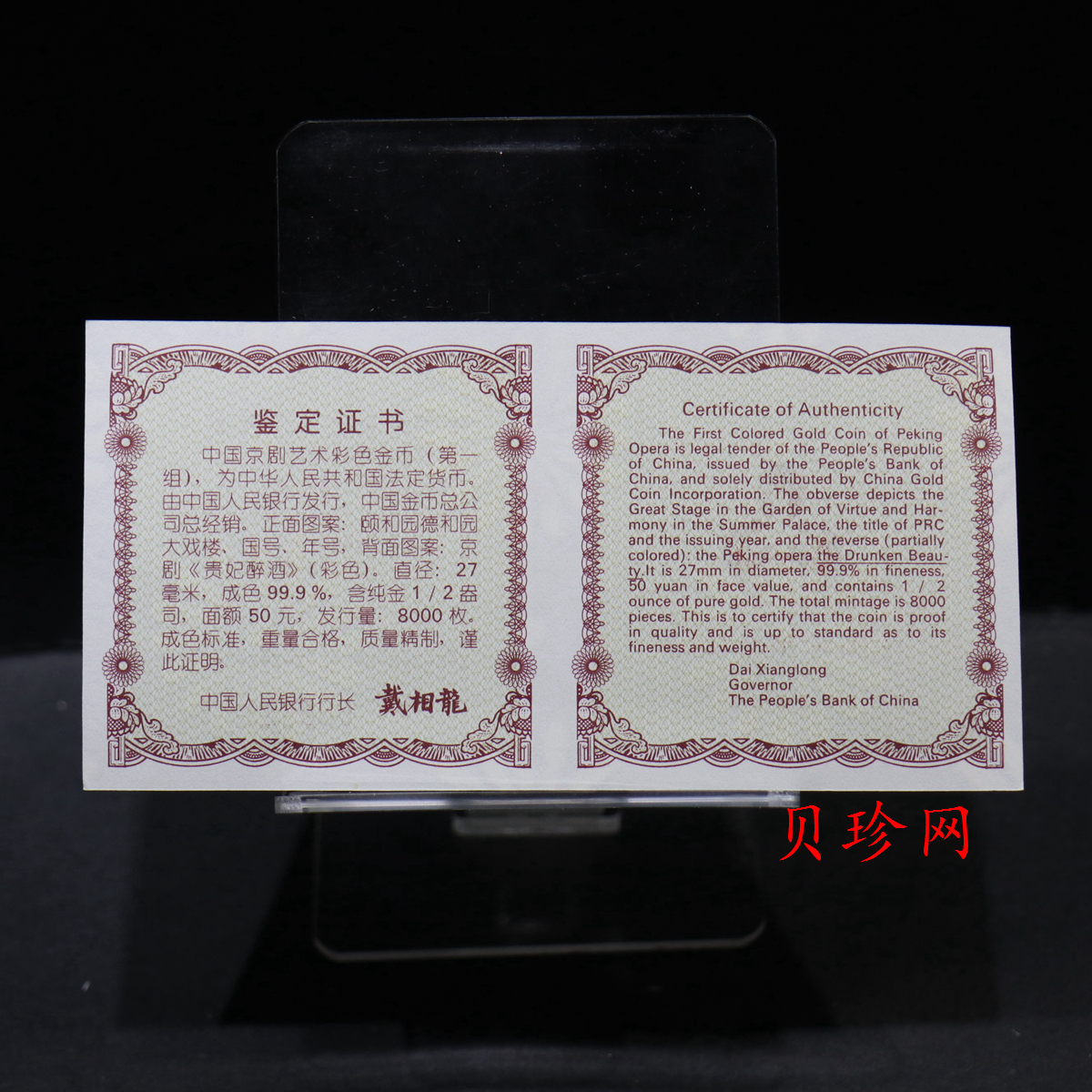 【991801】1999年中国京剧艺术彩色金银纪念币（第1组）-《贵妃醉酒》1/2盎司彩色精制金币