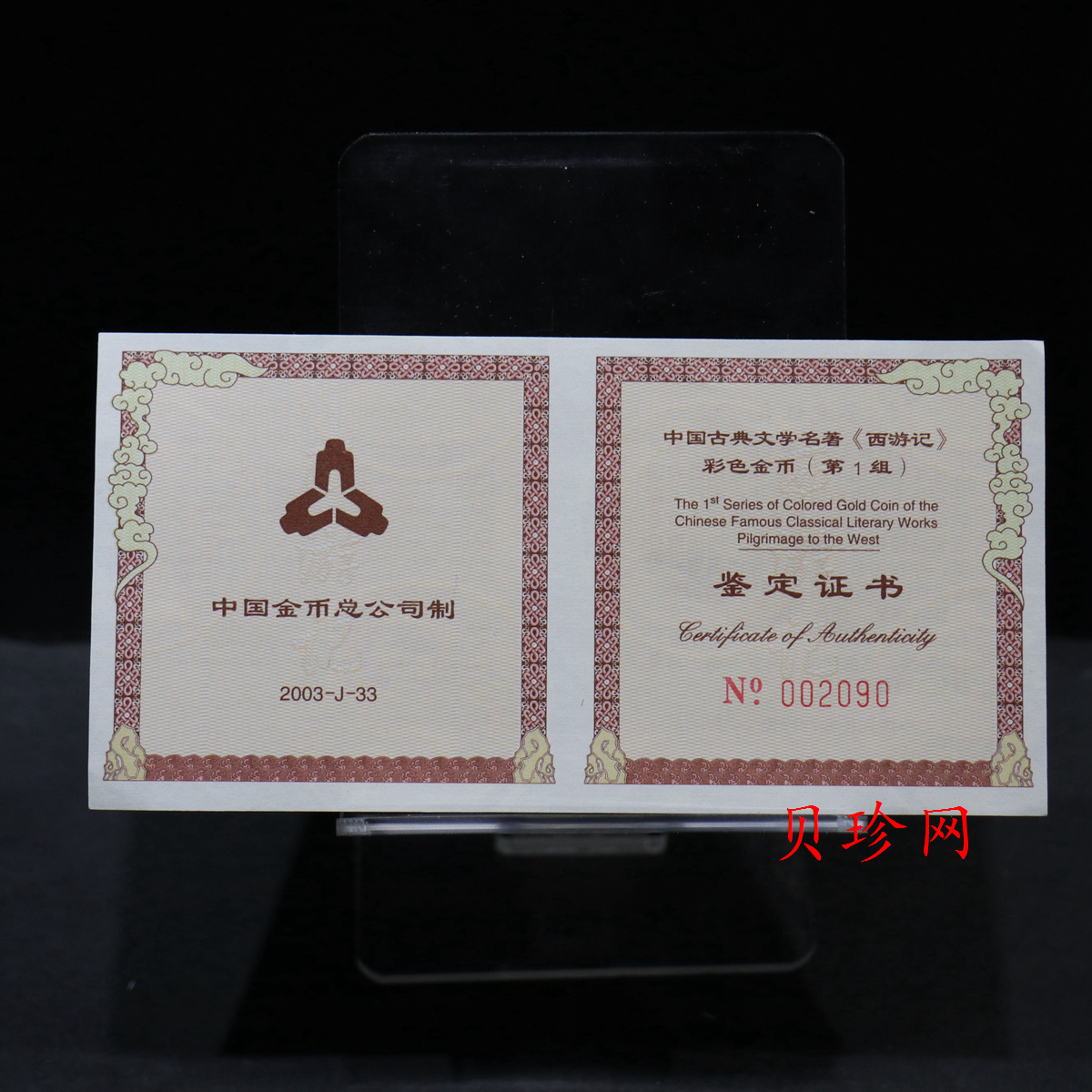 【030802】2003年中国古典文学名著——《西游记》彩色金纪念币（第1组）-猴王出世1/2盎司彩