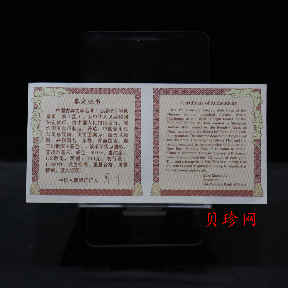【030802】2003年中国古典文学名著——《西游记》彩色金纪念币（第1组）-猴王出世1/2盎司彩