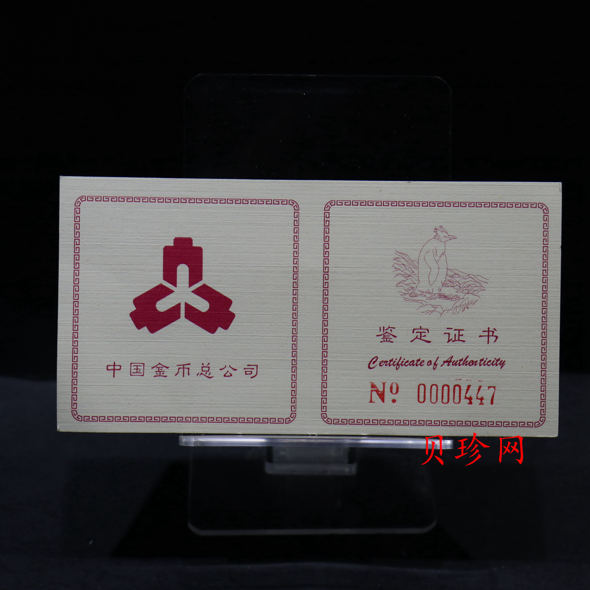 【971801】1997年中国近代名画系列金银纪念币（第3组）-企鹅图1/2盎司十二边形精制金币