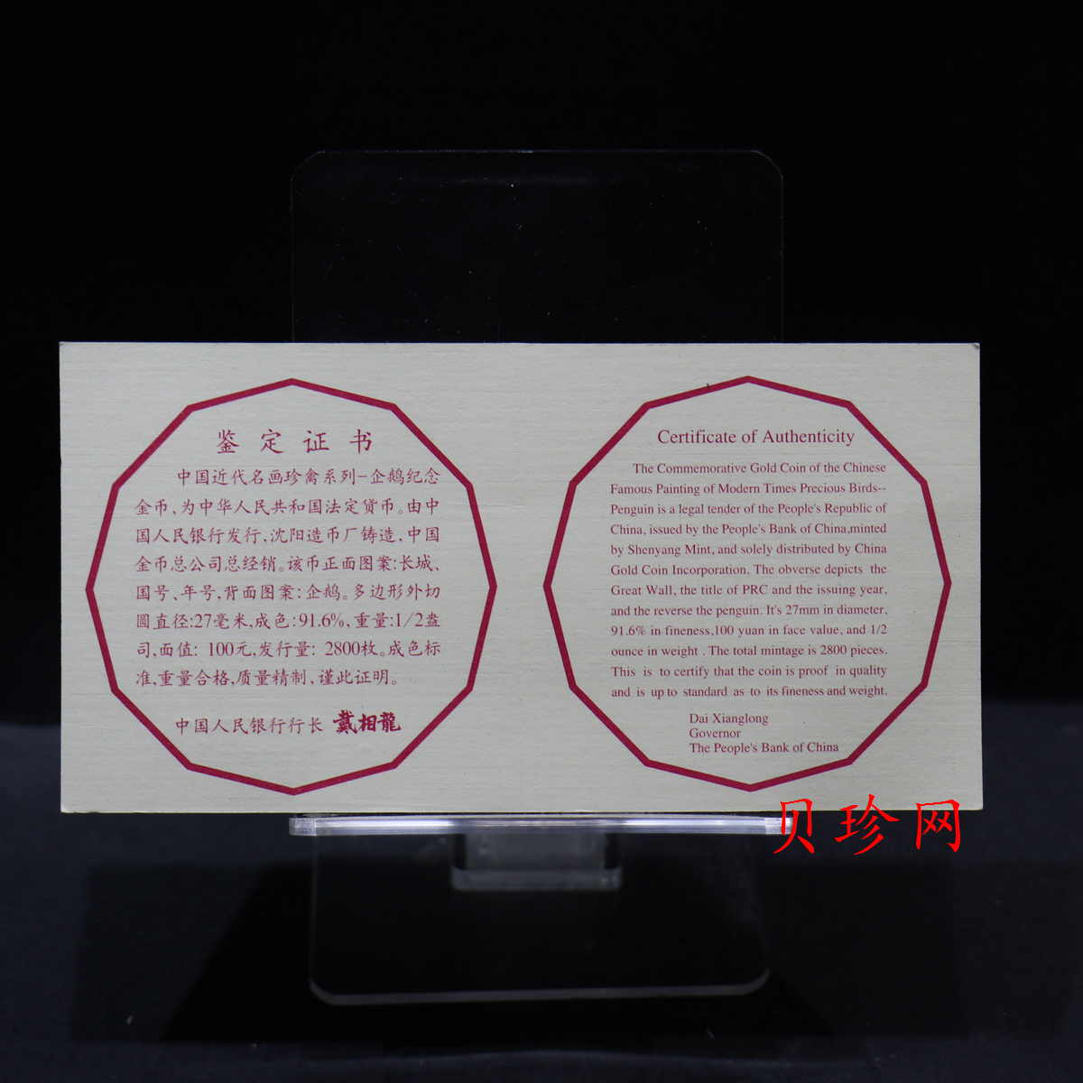 【971801】1997年中国近代名画系列金银纪念币（第3组）-企鹅图1/2盎司十二边形精制金币