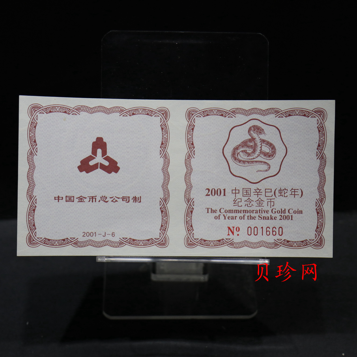 【010203】2001中国辛巳（蛇）年金银纪念币-盘蛇图1/2盎司梅花精制金币