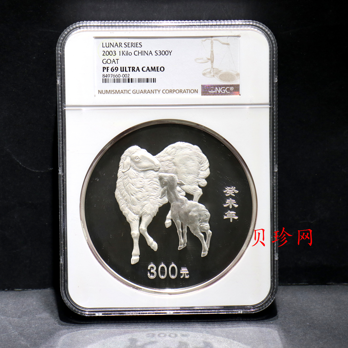 【030207】2003中国癸未（羊）年银纪念币-母子羊1公斤精制银币