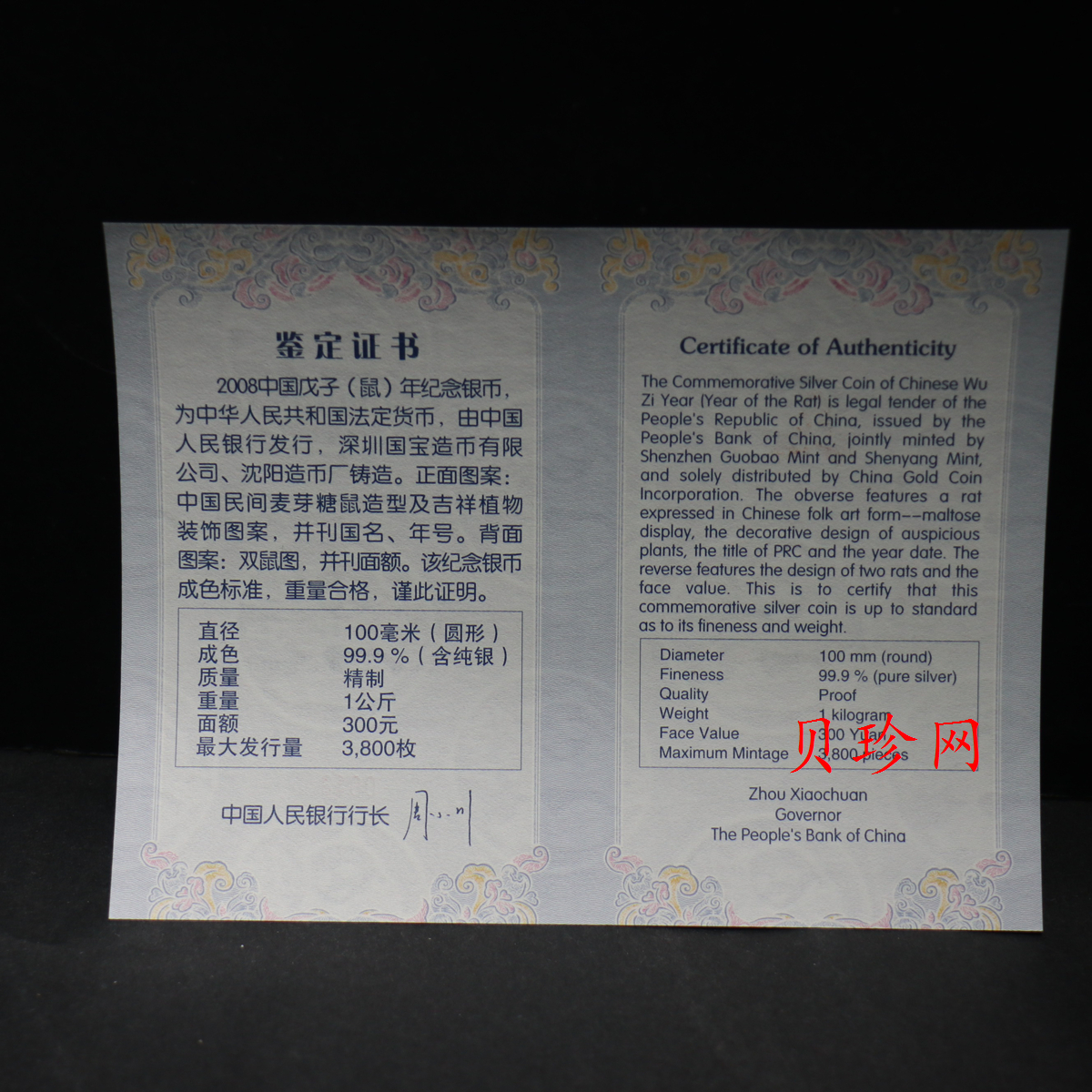 【070807】2008年戊子鼠年生肖1公斤精制银币