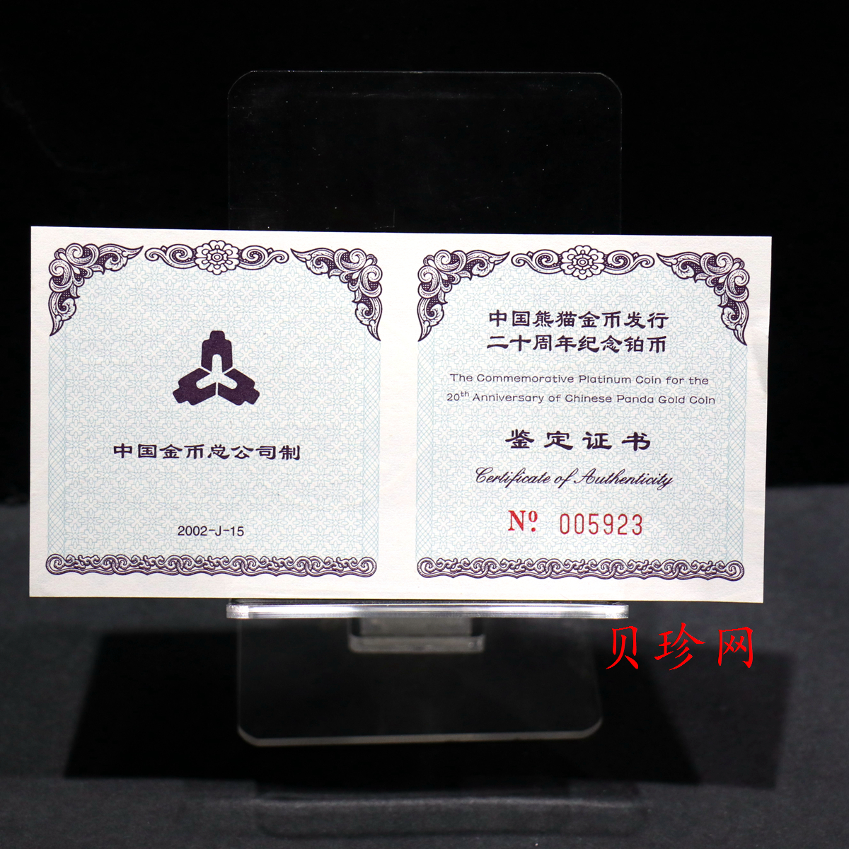 【020202】2002年中国熊猫金币发行20周年银铂纪念币1/10盎司精制铂币